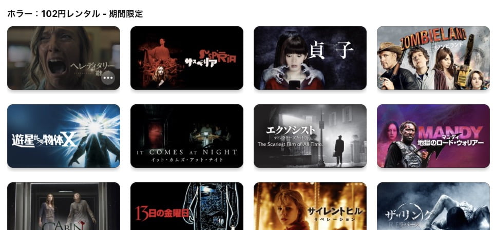 【iTunes Store】「ホラー映画 」102円レンタル 期間限定価格