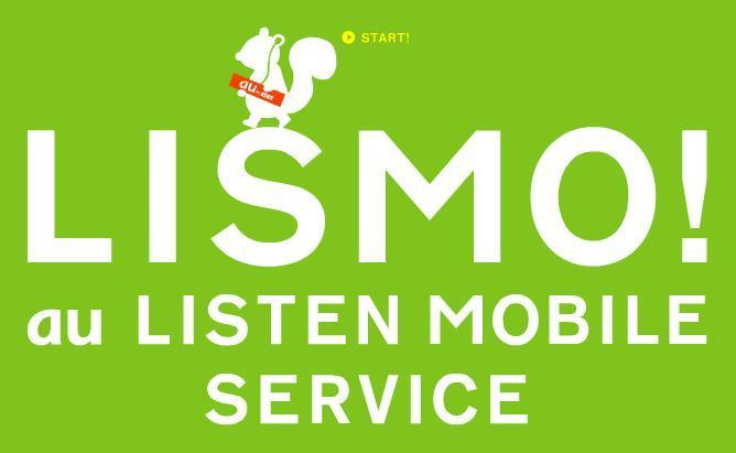 【広告】「LISTEN MOBILE SERVICE」の紹介