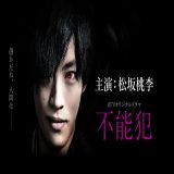 【日本映画】「不能犯〔2018〕」を観ての感想・レビュー