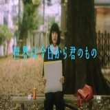 【日本映画】「世界は今日から君のもの〔2017〕」を観ての感想・レビュー