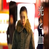 【日本映画】「光と血〔2017〕」を観ての感想・レビュー