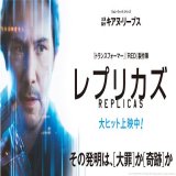【洋画】「レプリカズ〔2018〕」を観ての感想・レビュー