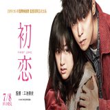 【日本映画】「初恋 〔2019〕」★★★★☆【感想・レビュー】