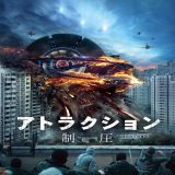 【iTunes Store】「アトラクション -制圧- (字幕/吹替)（2017）」今週の映画 102円レンタル