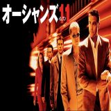 【iTunes Store】「オーシャンズ 11（字幕／吹替）」Essentials