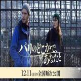 【今週公開の新作映画】「パリのどこかであなたと〔2020〕」