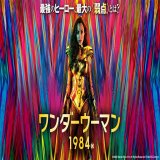 【洋画】「ワンダーウーマン1984〔2017〕」を観ての感想・レビュー