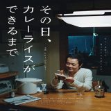 【今週公開の新作映画】「その日、カレーライスができるまで〔2021〕」が気になる。