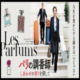 【洋画】「パリの調香師 しあわせの香りを探して〔2020〕」を観ての感想・レビュー