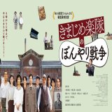 【日本映画】「きまじめ楽隊のぼんやり戦争〔2021〕」★★★☆☆【感想・レビュー】