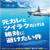 【洋画】「元カレとツイラクだけは絶対に避けたい件〔2021〕」★★★☆☆【感想・レビュー】
