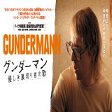 【洋画】「グンダーマン 優しき裏切り者の歌〔2021〕」を観ての感想・レビュー