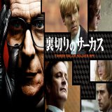 【iTunes Store】「裏切りのサーカス (字幕/吹替)」Essentials