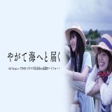 【今週公開の新作映画】「やがて海へと届く〔2022〕」が気になる。