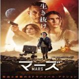 【洋画】「マーズ〔2021〕」を観ての感想・レビュー