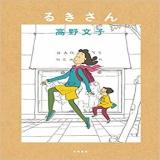 【マンガ】「るきさん〔1988〕」★★★★★【感想・レビュー】