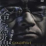 【日本映画】「冷たい熱帯魚〔2010〕」を観ての感想・レビュー