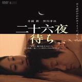 【日本映画】「二十六夜待ち〔2017〕」を観ての感想・レビュー