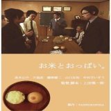 【日本映画】「お米とおっぱい。 〔2011〕」★★☆☆☆【感想・レビュー】