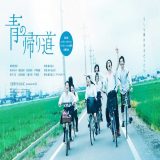 【日本映画】「青の帰り道〔2018〕」★★★★☆