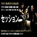 【洋画】「セッション〔2014〕」を観ての感想・レビュー
