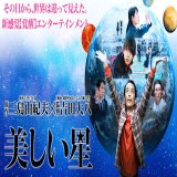 【日本映画】「美しい星〔2017〕」★★★★☆【感想・レビュー】