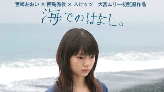 【日本映画】「海でのはなし〔2006〕」を観ての感想・レビュー