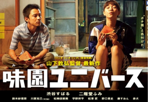 【日本映画】「味園ユニバース〔2015〕」を観ての感想・レビュー
