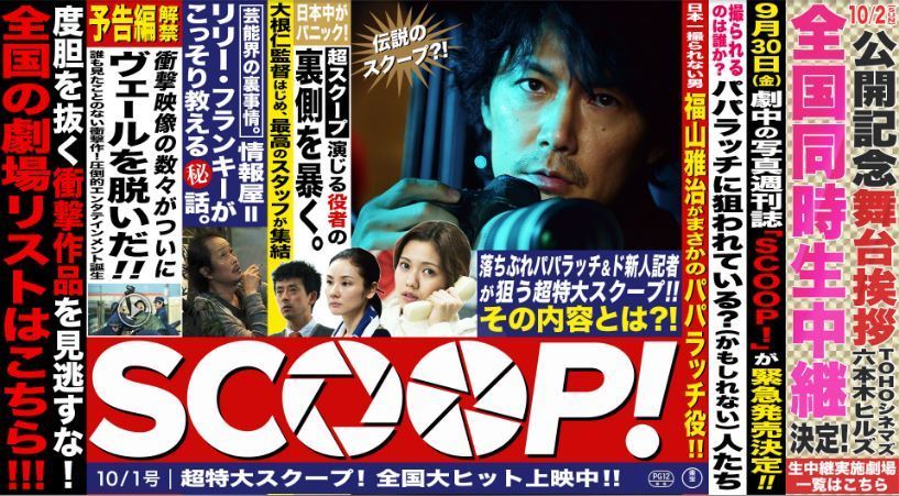 【日本映画】「SCOOP！〔2016〕」を観ての感想・レビュー