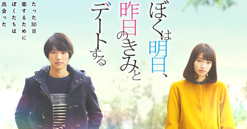 【日本映画】「ぼくは明日、昨日のとデートする〔2016〕」を観ての感想・レビュー