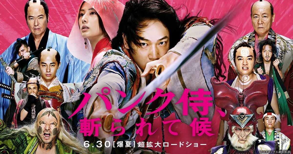 【日本映画】「パンク侍、斬られて候〔2018〕」を観ての感想・レビュー