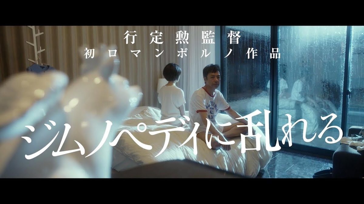 【日本映画】「ジムノペディに乱れる 〔2016〕」を観ての感想・レビュー