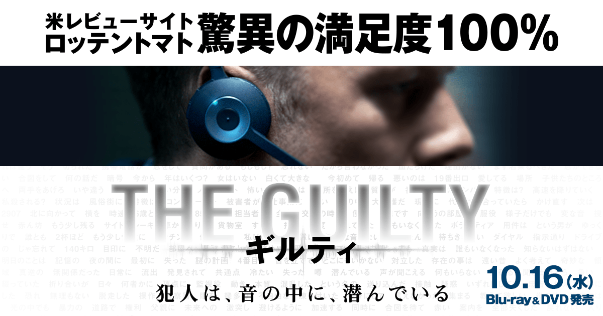 【洋画】「THE GUILTY ギルティ 〔2018〕」を観ての感想・レビュー