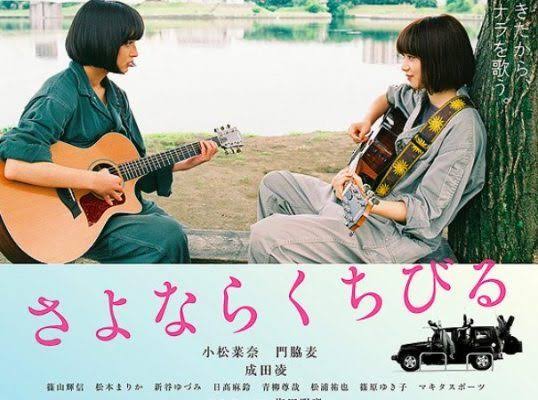 【日本映画】「さよならくちびる（2019）」を観ての感想・レビュー