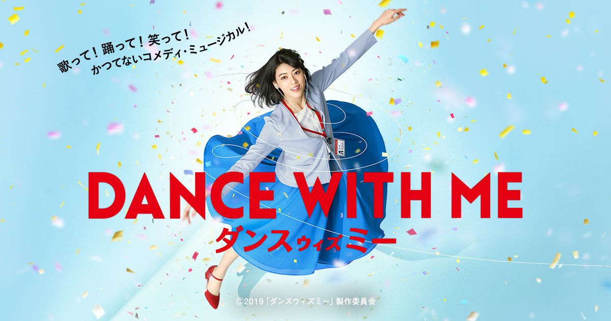 【日本映画】「ダンスウィズミー〔2019〕」を観ての感想・レビュー