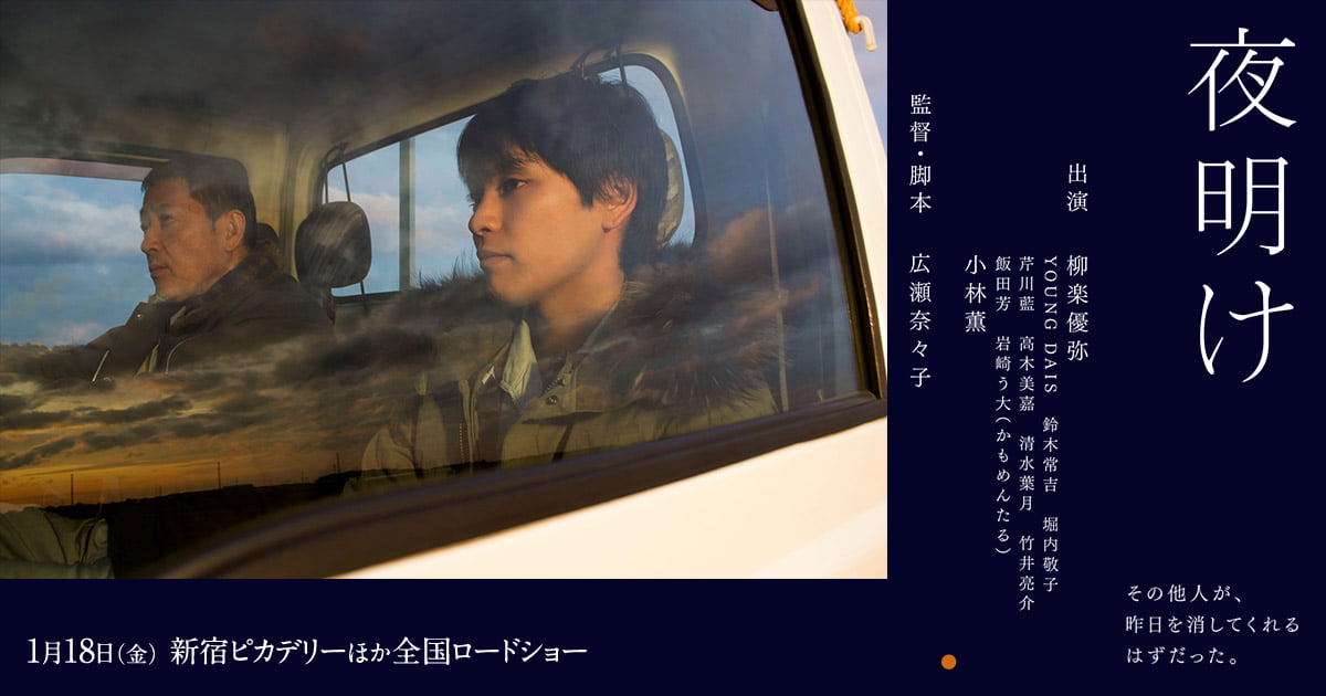 【日本映画】「夜明け〔2019〕」を観ての感想・レビュー