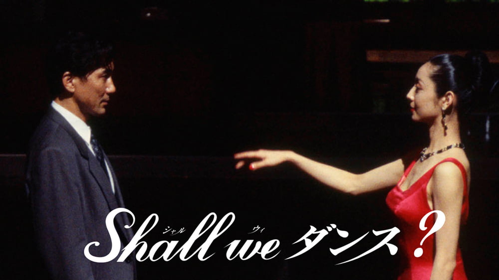 【日本映画】「Shall we ダンス？〔1996〕」を観ての感想・レビュー