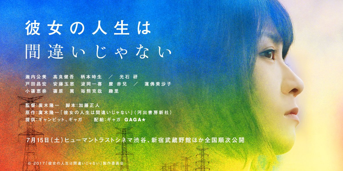 【日本映画】「彼女の人生は間違いじゃない〔2017〕」を観ての感想・レビュー