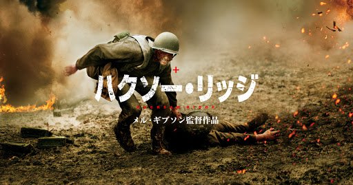 【iTunes Store】「ハクソー・リッジ(字幕/吹替)（2017）」今週の映画