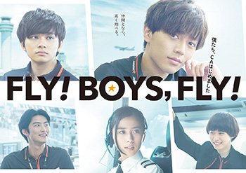 【日本映画】「FLY! BOYS, FLY! 僕たち、CAはじめました 〔2019〕」を観ての感想・レビュー