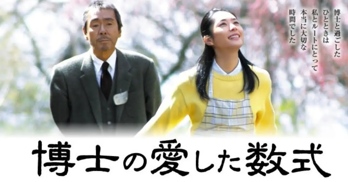 【日本映画】「博士の愛した数式〔2006〕」を観ての感想・レビュー