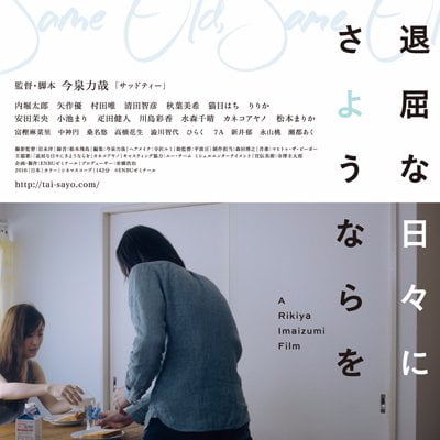 【日本映画】「退屈な日々にさようならを 〔2016〕」を観ての感想・レビュー