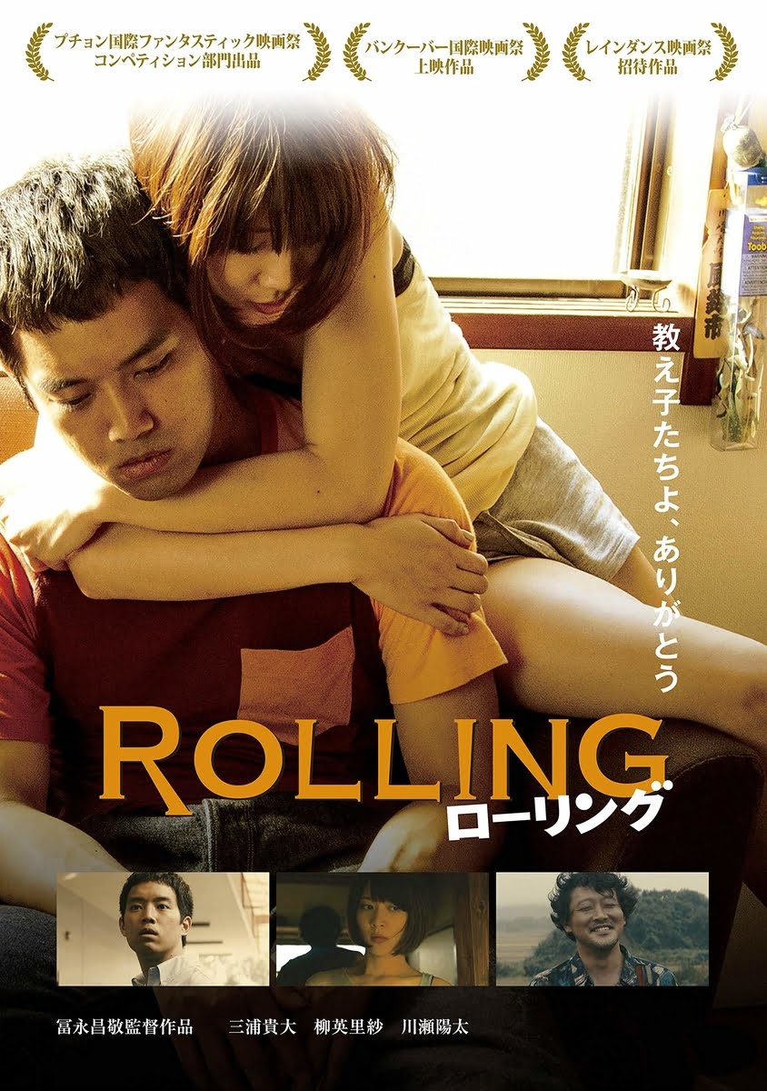 【日本映画】「ローリング〔2015〕」を観ての感想・レビュー