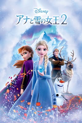 【iTunes Store】「アナと雪の女王2（2019）」レンタル・販売開始