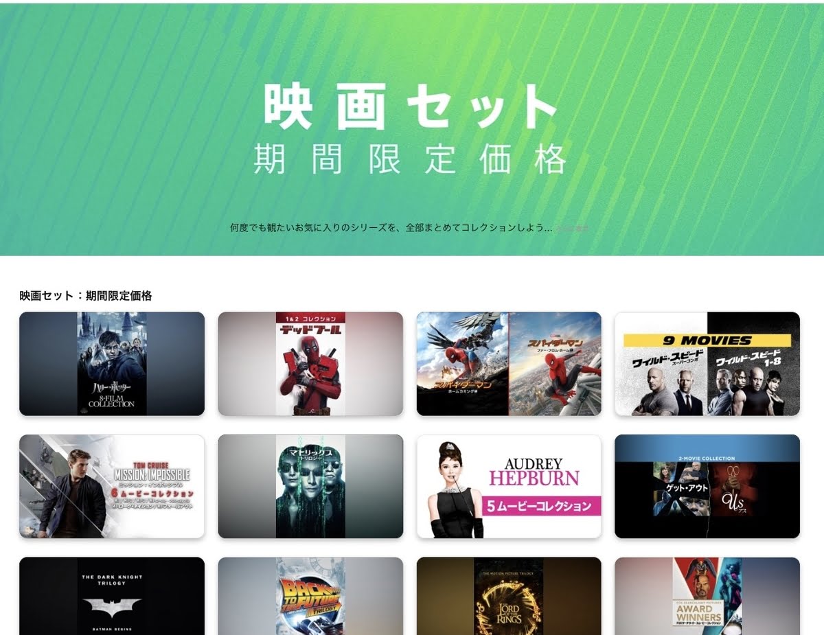 【iTunes Store】「映画セット」期間限定価格