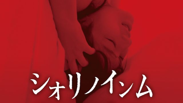【日本映画】「シオリノインム〔2019〕」を観ての感想・レビュー