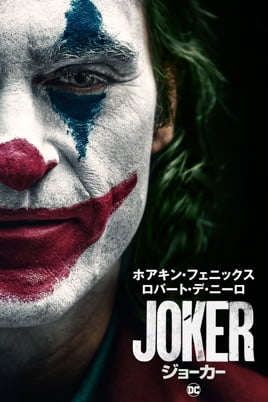 【iTunes Store】「ジョーカー (字幕/吹替)（2019）」今だけレンタル300円