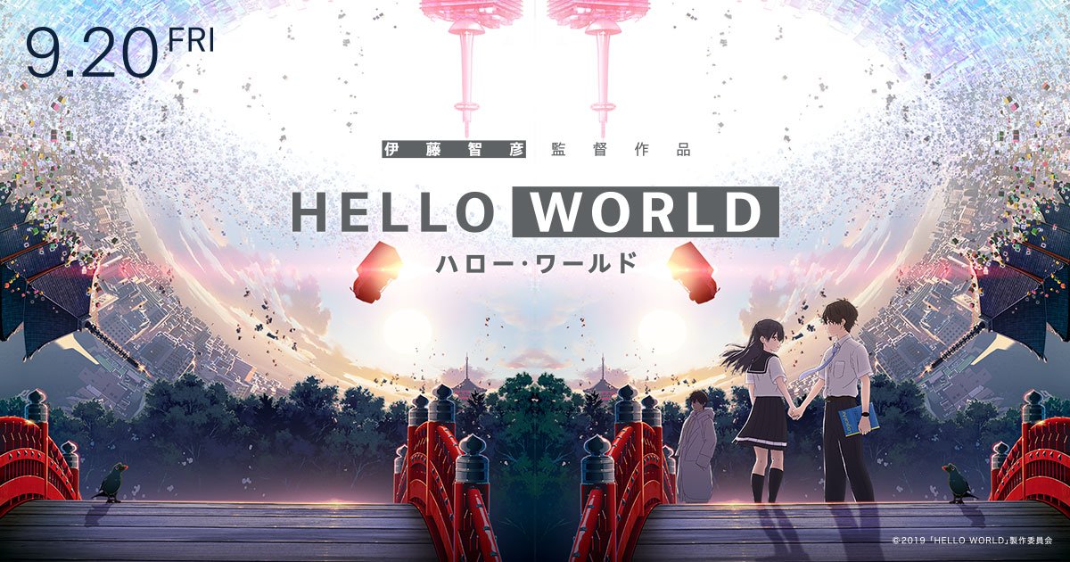 【アニメ】「HELLO WORLD〔2019〕」を観ての感想・レビュー