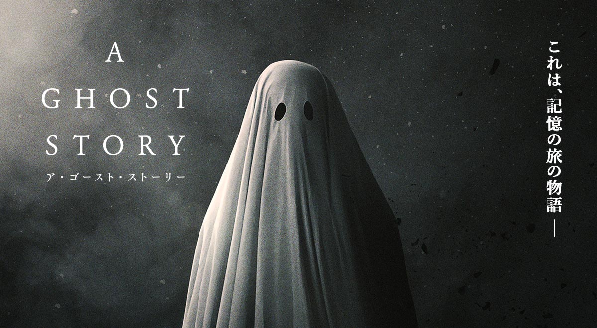 【iTunes Store】「A GHOST STORY / ア・ゴースト・ストーリー(字幕版)（2018）」今週の映画