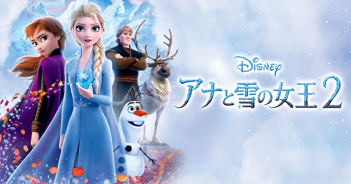 【iTunes Store】「アナと雪の女王2 (字幕/吹替)（2019）」今だけレンタル300円
